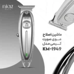 ماشین اصلاح موی صورت کیمی مدل KM-1949