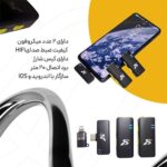 میکروفون یقه‌ای بی‌سیم SX16 Dual