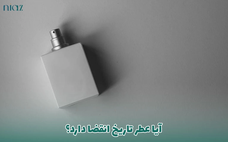 آیا عطر تاریخ انقضا دارد؟