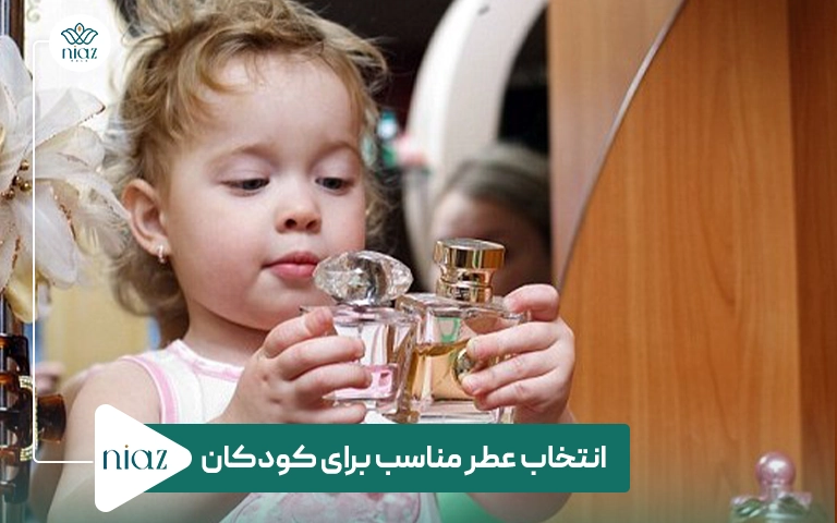 انتخاب عطر مناسب برای کودکان