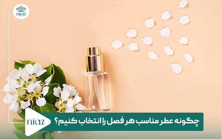 چگونه عطر مناسب هر فصل را انتخاب کنیم؟