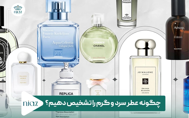 چگونه عطر سرد و گرم را تشخیص دهیم؟