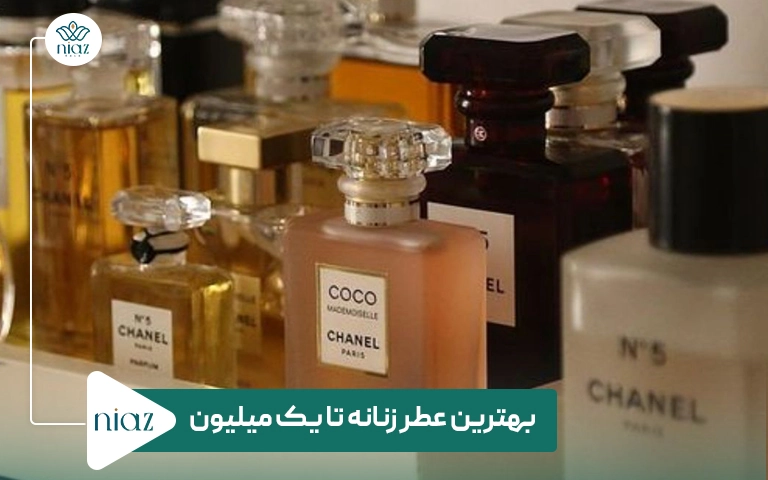 بهترین عطر زنانه تا 1 میلیون