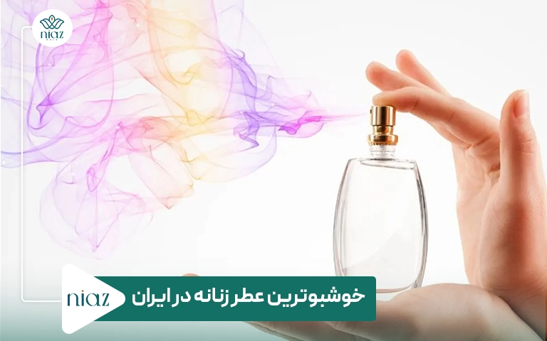 خوشبوترین عطر زنانه در ایران