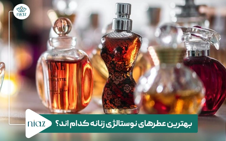 بهترین عطرهای نوستالژی زنانه کدام اند؟