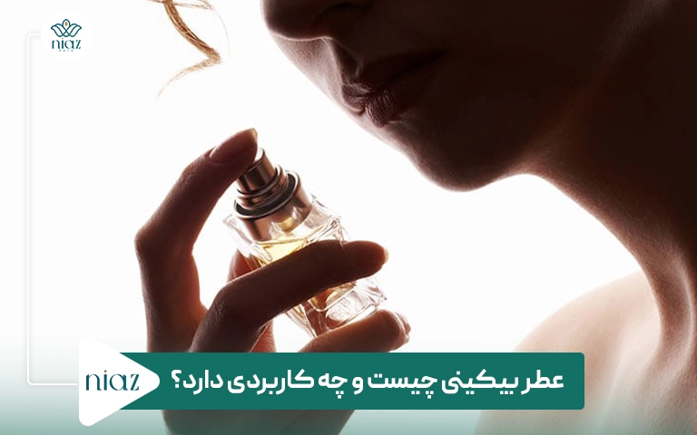 عطر بیکینی چیست و چه کاربردی دارد؟