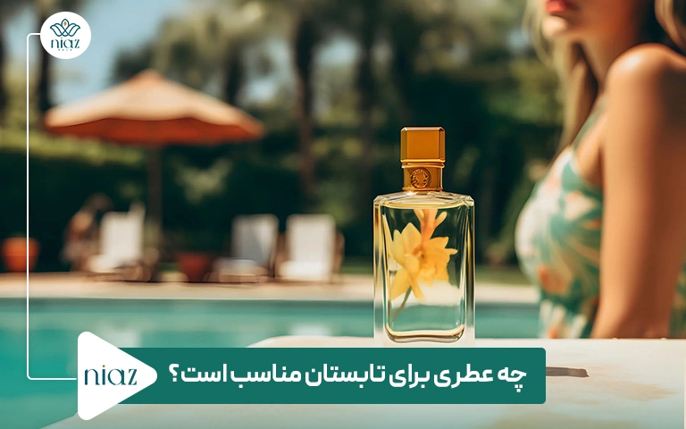 چه عطری برای تابستان مناسب است؟