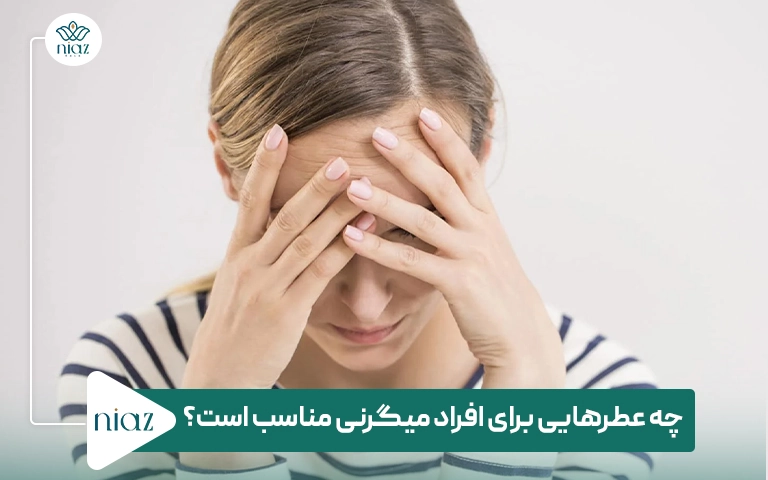 چه عطرهایی برای افراد میگرنی مناسب است؟