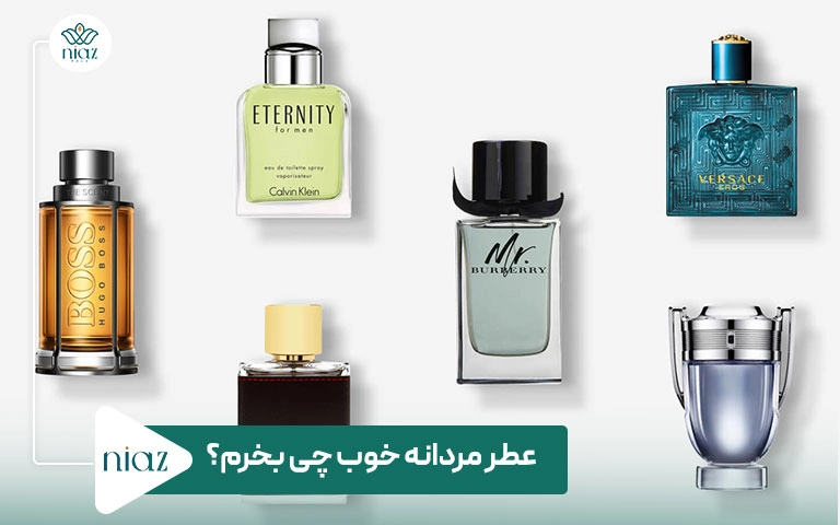 عطر مردانه خوب چی بخرم؟