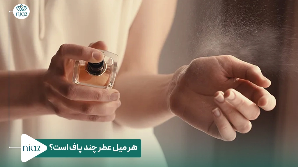 هر میل عطر چند پاف است؟