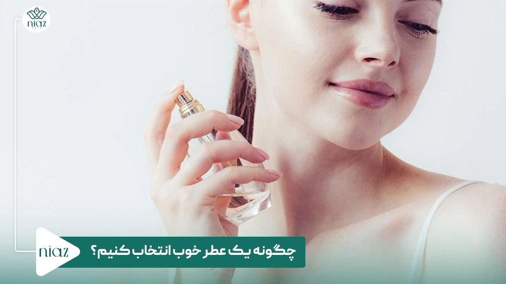 چگونه یک عطر خوب انتخاب کنیم؟