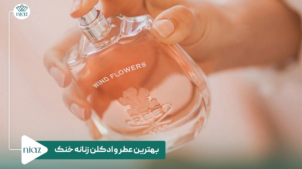 بهترین عطر و ادکلن زنانه خنک