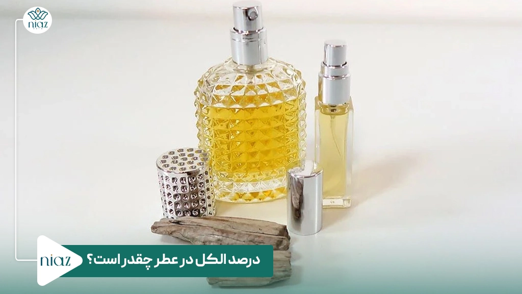 درصد الکل در عطر چقدر است؟