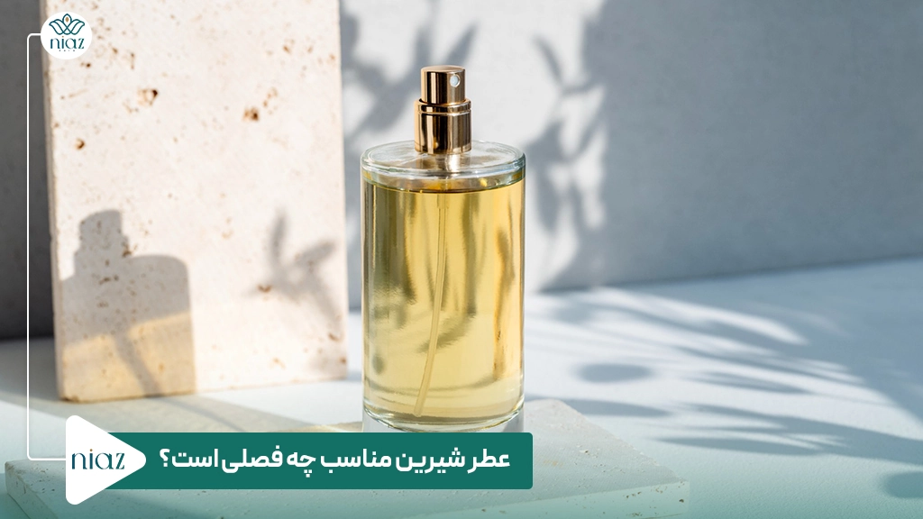 عطر شیرین مناسب چه فصلی است؟