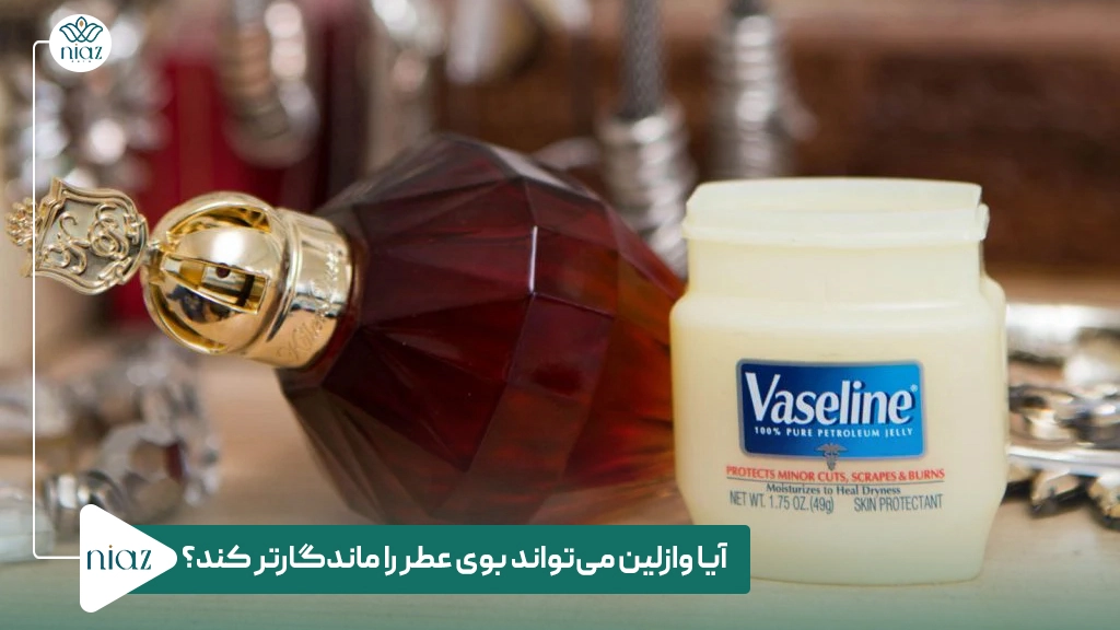 آیا وازلین می‌تواند بوی عطر را ماندگارتر کند؟