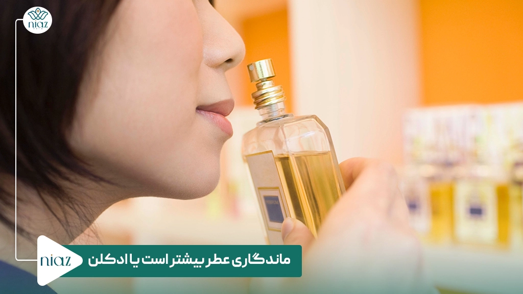 ماندگاری عطر بیشتر است یا ادکلن؟