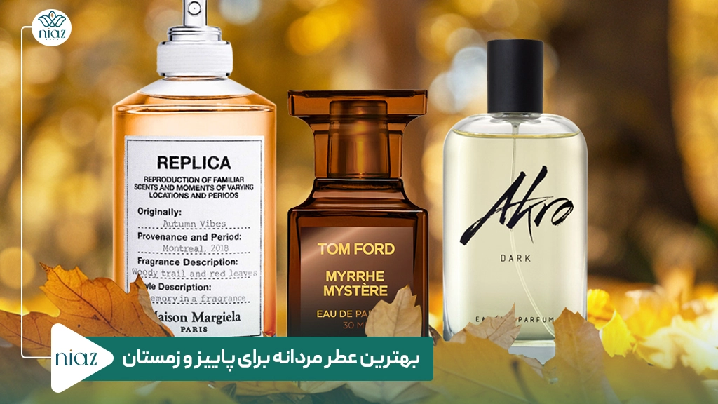 بهترین عطر مردانه برای پاییز و زمستان