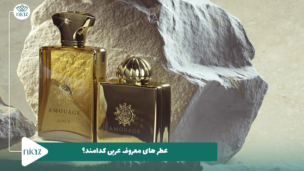 عطر های معروف عربی کدامند؟