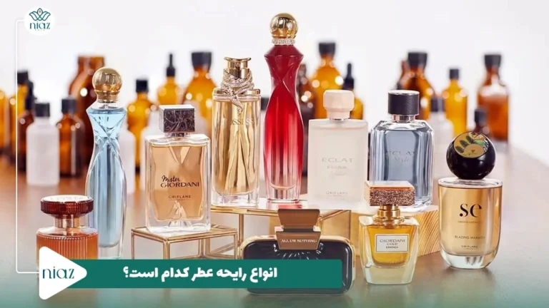 انواع رایحه عطر کدام است؟