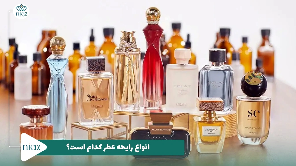 انواع رایحه عطر کدام است؟