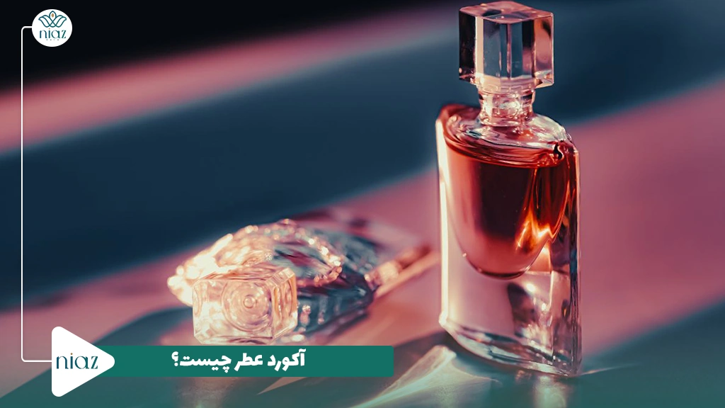 آکورد عطر چیست؟