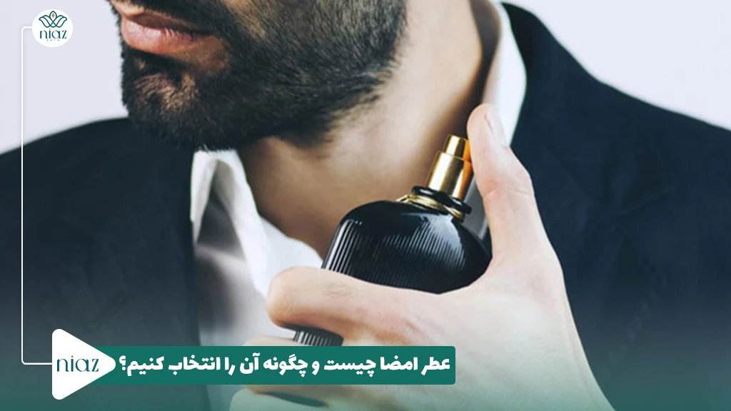 عطر امضا چیست و چگونه آن را انتخاب کنیم؟