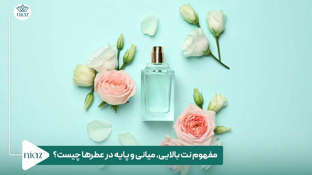 مفهوم نت بالایی، میانی و پایه در عطرها چیست؟