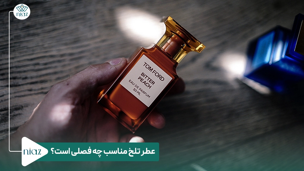 عطر تلخ مناسب چه فصلی است؟