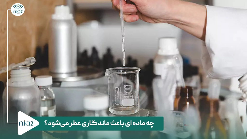 چه ماده ای باعث ماندگاری عطر می‌شود؟