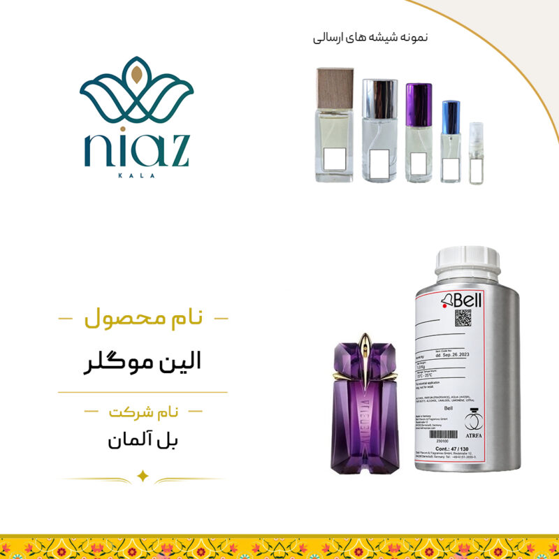 عطر الین موگلر