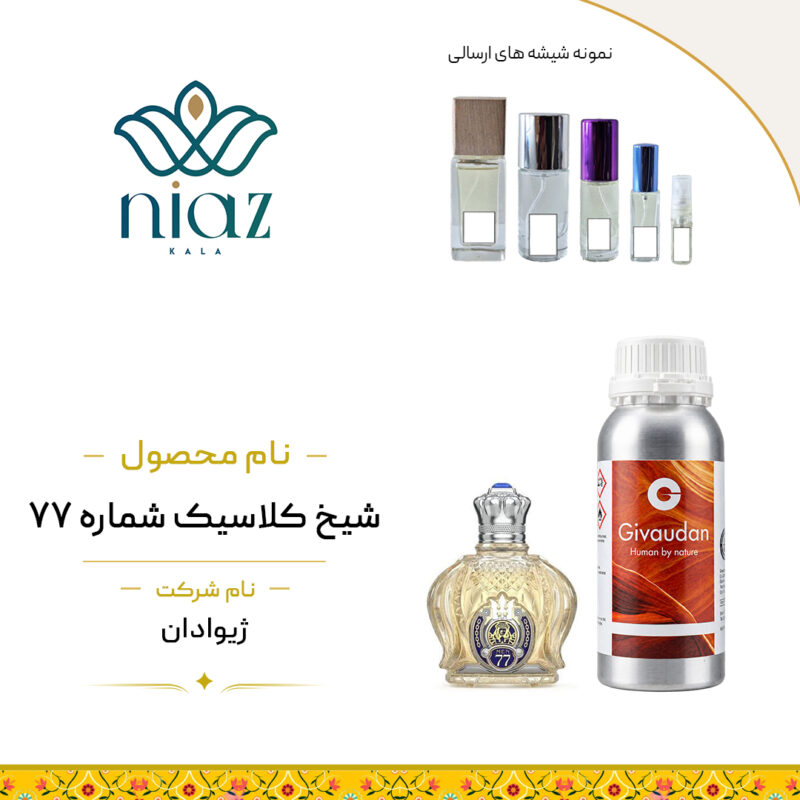 عطر اکستراپرفیوم شیخ 77 در حجم های مختلف
